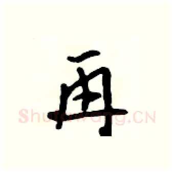 再硬笔行书写法,摘自吴身元硬笔书法字帖