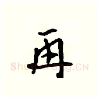 再硬笔行书写法,摘自吴身元硬笔书法字帖