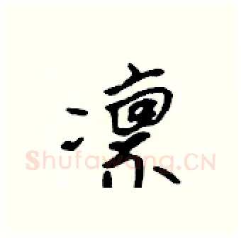凛硬笔行书写法,摘自吴身元硬笔书法字帖