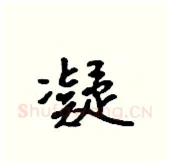 凝硬笔行书写法,摘自吴身元硬笔书法字帖