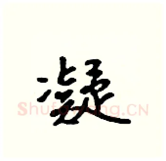 凝硬笔行书写法,摘自吴身元硬笔书法字帖