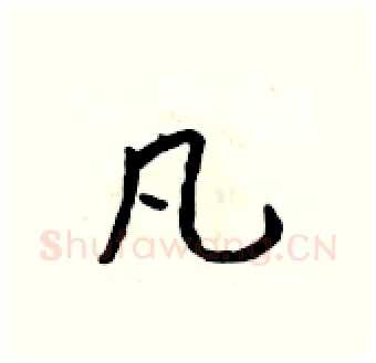 凡硬笔行书写法,摘自吴身元硬笔书法字帖