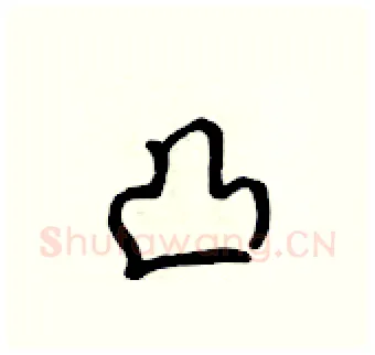 凸硬笔行书写法,摘自吴身元硬笔书法字帖