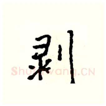 剥硬笔行书写法,摘自吴身元硬笔书法字帖