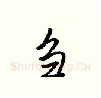 刍硬笔行书写法,摘自吴身元硬笔书法字帖