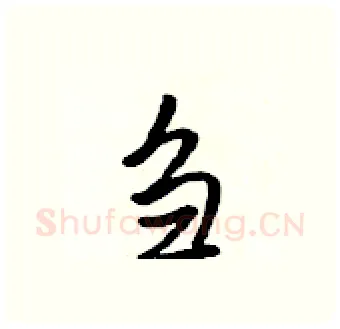 刍硬笔行书写法,摘自吴身元硬笔书法字帖