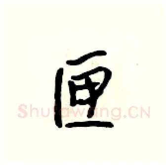 匣硬笔行书写法,摘自吴身元硬笔书法字帖