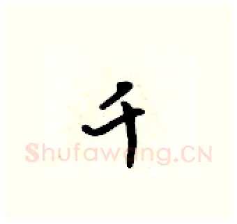 千硬笔行书写法,摘自吴身元硬笔书法字帖
