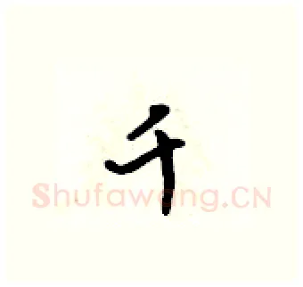 千硬笔行书写法,摘自吴身元硬笔书法字帖