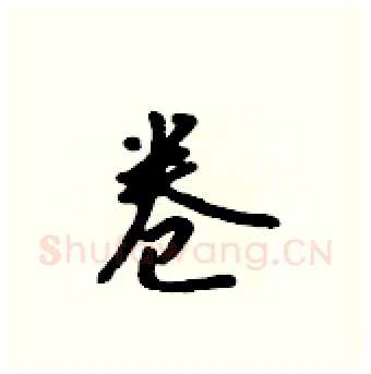 卷硬笔行书写法,摘自吴身元硬笔书法字帖