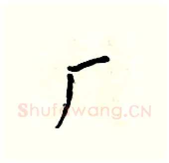 厂硬笔行书写法,摘自吴身元硬笔书法字帖