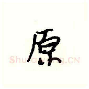 原硬笔行书写法,摘自吴身元硬笔书法字帖