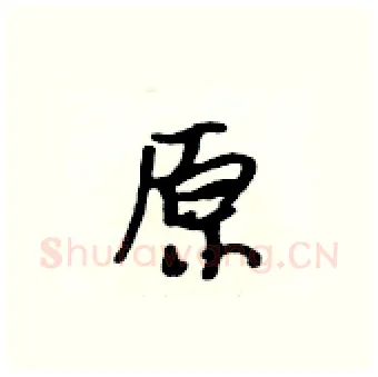 原硬笔行书写法,摘自吴身元硬笔书法字帖