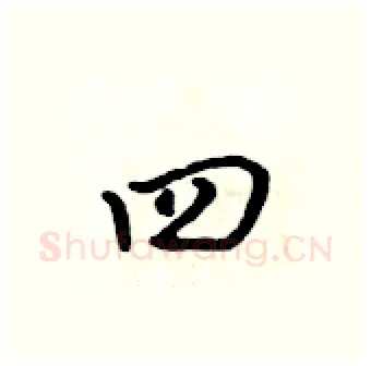 四硬笔行书写法,摘自吴身元硬笔书法字帖