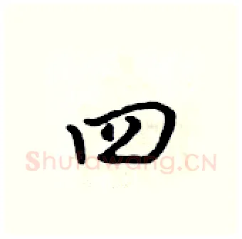四硬笔行书写法,摘自吴身元硬笔书法字帖