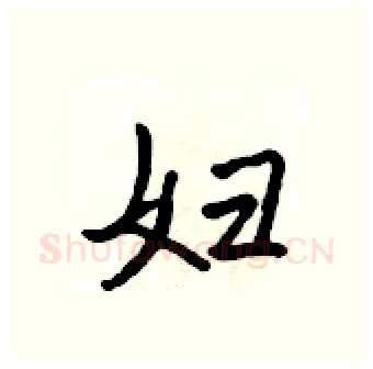 妇硬笔行书写法,摘自吴身元硬笔书法字帖