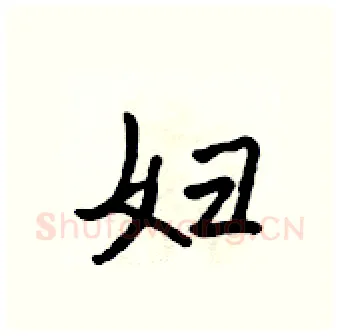 妇硬笔行书写法,摘自吴身元硬笔书法字帖