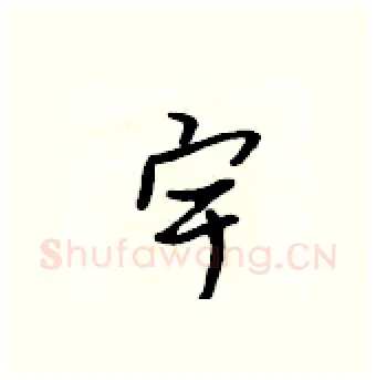 宇硬笔行书写法,摘自吴身元硬笔书法字帖
