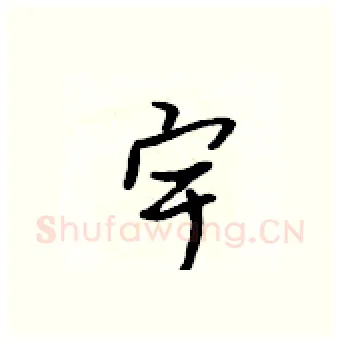 宇硬笔行书写法,摘自吴身元硬笔书法字帖