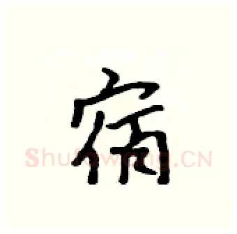 宿硬笔行书写法,摘自吴身元硬笔书法字帖