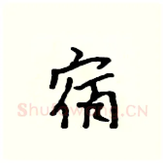 宿硬笔行书写法,摘自吴身元硬笔书法字帖