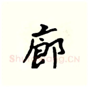 廊硬笔行书写法,摘自吴身元硬笔书法字帖