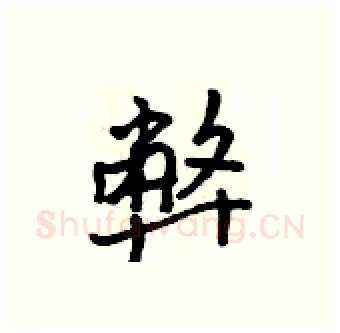 弊硬笔行书写法,摘自吴身元硬笔书法字帖