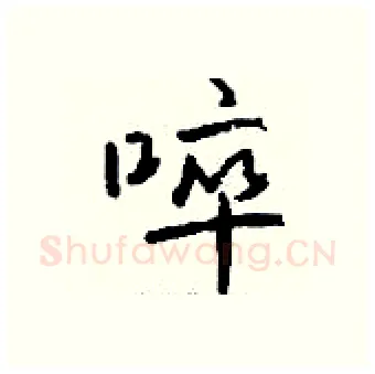 啐硬笔行书写法,摘自钱沛云硬笔书法字帖