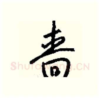 啬硬笔行书写法,摘自钱沛云硬笔书法字帖