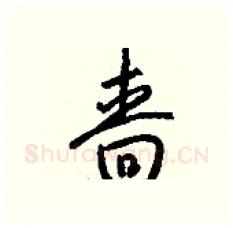 啬硬笔行书写法,摘自钱沛云硬笔书法字帖