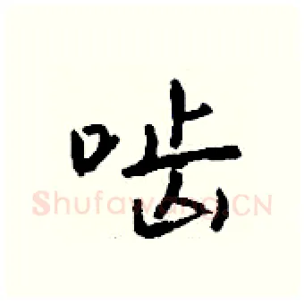 啮硬笔行书写法,摘自钱沛云硬笔书法字帖