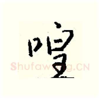 喤硬笔行书写法,摘自钱沛云硬笔书法字帖