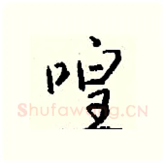 喤硬笔行书写法,摘自钱沛云硬笔书法字帖