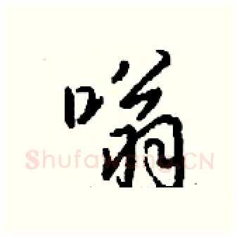 嗡硬笔行书写法,摘自钱沛云硬笔书法字帖