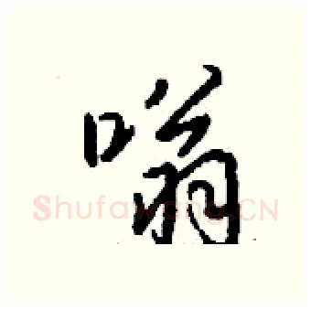 嗡硬笔行书写法,摘自钱沛云硬笔书法字帖