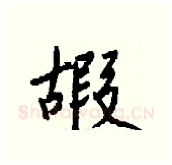 嘏硬笔行书写法,摘自钱沛云硬笔书法字帖