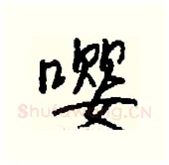 嘤硬笔行书写法,摘自钱沛云硬笔书法字帖