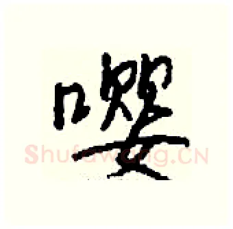 嘤硬笔行书写法,摘自钱沛云硬笔书法字帖