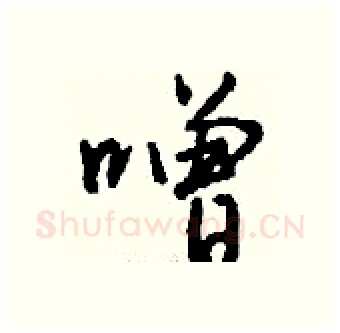噌硬笔行书写法,摘自钱沛云硬笔书法字帖