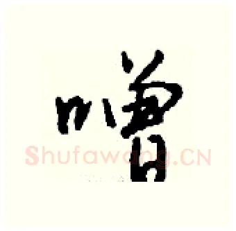 噌硬笔行书写法,摘自钱沛云硬笔书法字帖