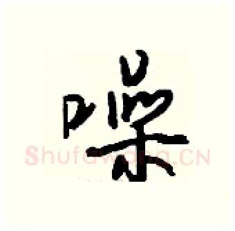 噪硬笔行书写法,摘自钱沛云硬笔书法字帖