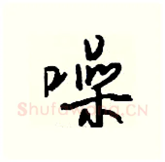 噪硬笔行书写法,摘自钱沛云硬笔书法字帖