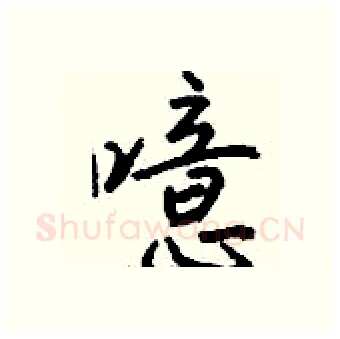 噫硬笔行书写法,摘自钱沛云硬笔书法字帖