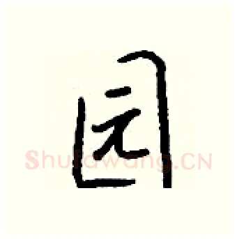 园硬笔行书写法,摘自钱沛云硬笔书法字帖