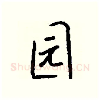 园硬笔行书写法,摘自钱沛云硬笔书法字帖