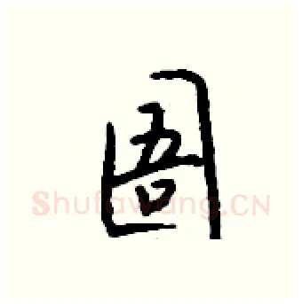 圄硬笔行书写法,摘自钱沛云硬笔书法字帖