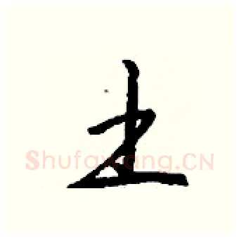 土硬笔行书写法,摘自钱沛云硬笔书法字帖