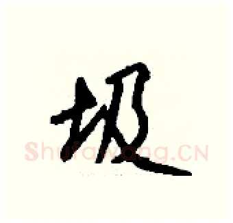 圾硬笔行书写法,摘自钱沛云硬笔书法字帖