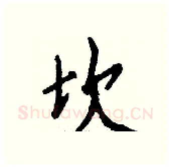 坎硬笔行书写法,摘自钱沛云硬笔书法字帖
