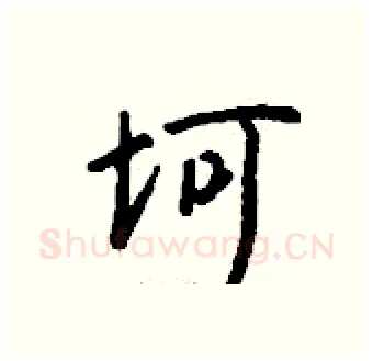 坷硬笔行书写法,摘自钱沛云硬笔书法字帖